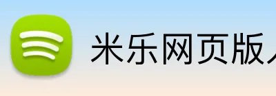 米乐网页版入口 Logo